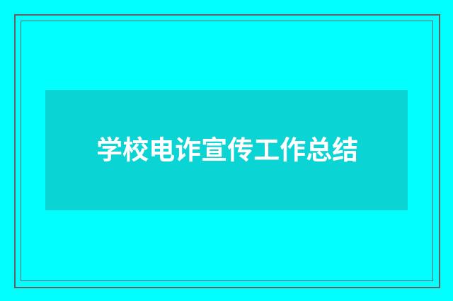 学校电诈宣传工作总结