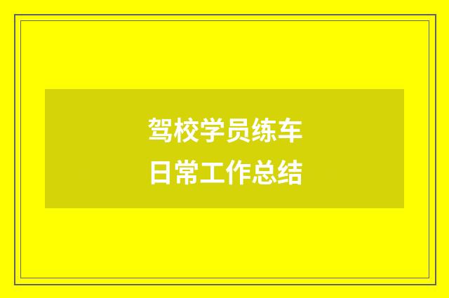 驾校学员练车日常工作总结