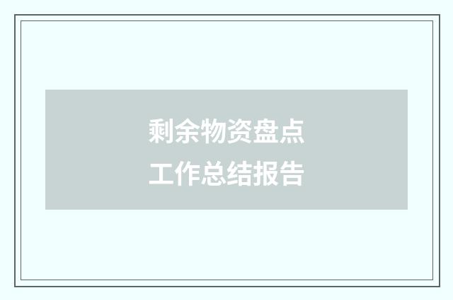 剩余物资盘点工作总结报告