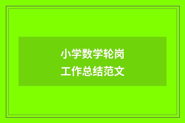 小学数学轮岗工作总结范文