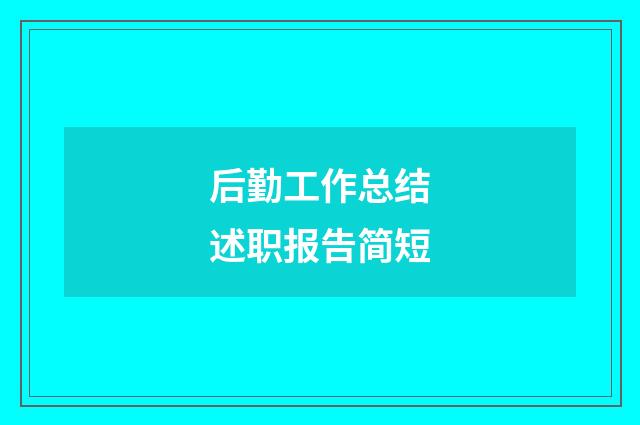 后勤工作总结述职报告简短