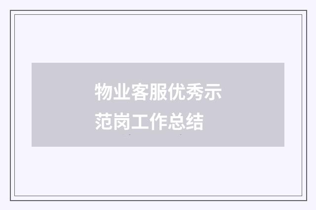 物业客服优秀示范岗工作总结