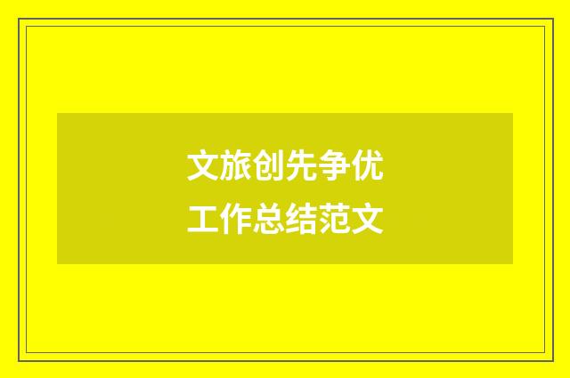文旅创先争优工作总结范文