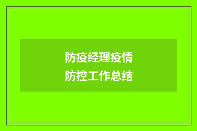 防疫经理疫情防控工作总结