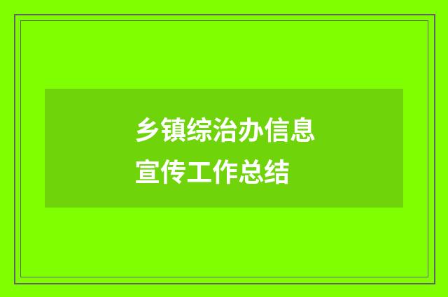 乡镇综治办信息宣传工作总结