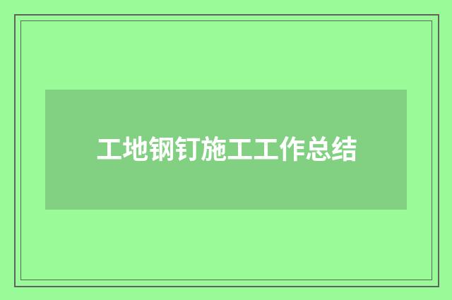 工地钢钉施工工作总结