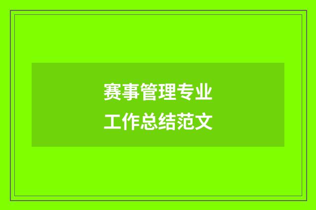 赛事管理专业工作总结范文