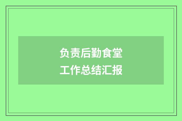 负责后勤食堂工作总结汇报