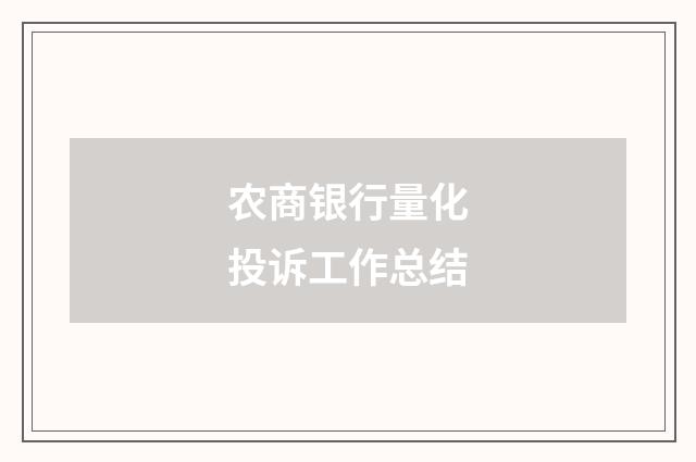农商银行量化投诉工作总结