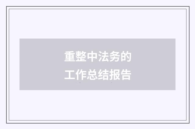 重整中法务的工作总结报告