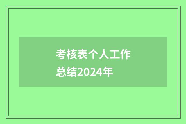考核表个人工作总结2024年