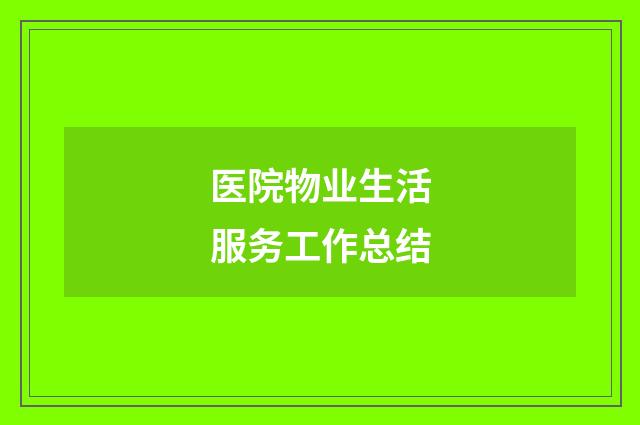 医院物业生活服务工作总结