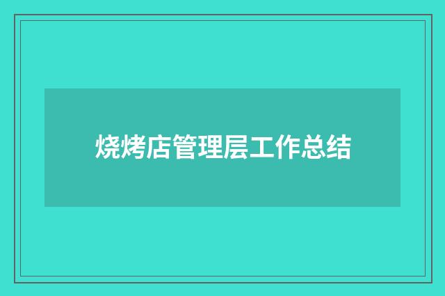 烧烤店管理层工作总结