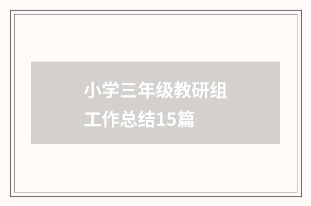 小学三年级教研组工作总结15篇