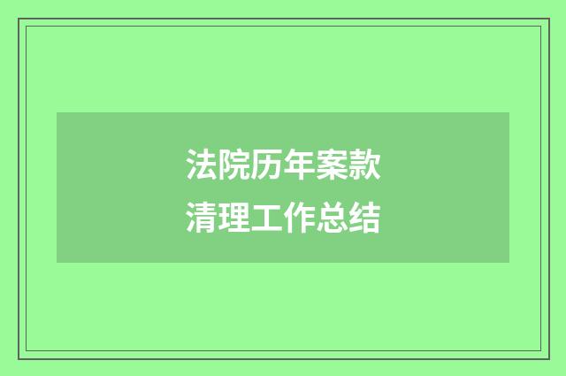 法院历年案款清理工作总结