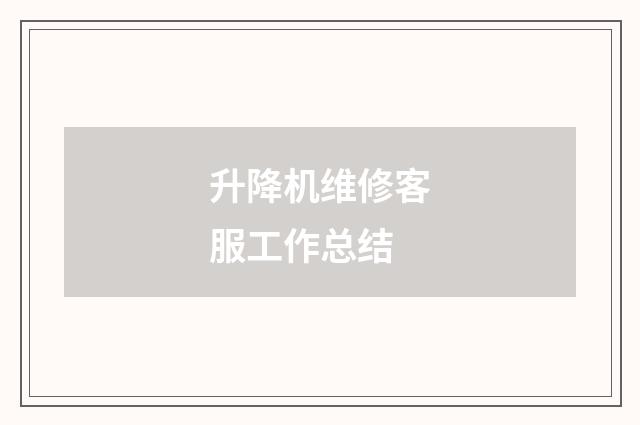 升降机维修客服工作总结