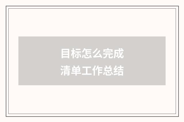 目标怎么完成清单工作总结