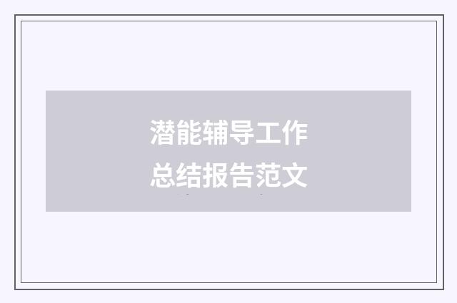 潜能辅导工作总结报告范文
