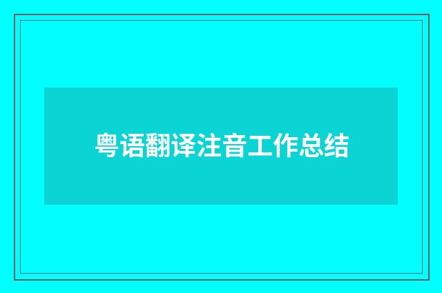 粤语翻译注音工作总结