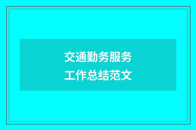 交通勤务服务工作总结范文