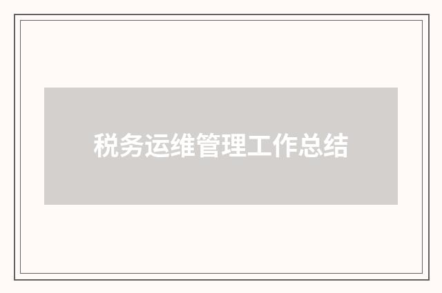 税务运维管理工作总结