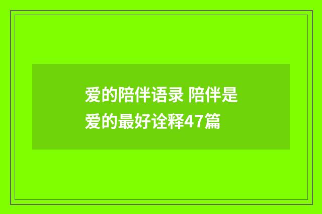 爱的陪伴语录 陪伴是爱的最好诠释47篇