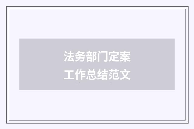 法务部门定案工作总结范文