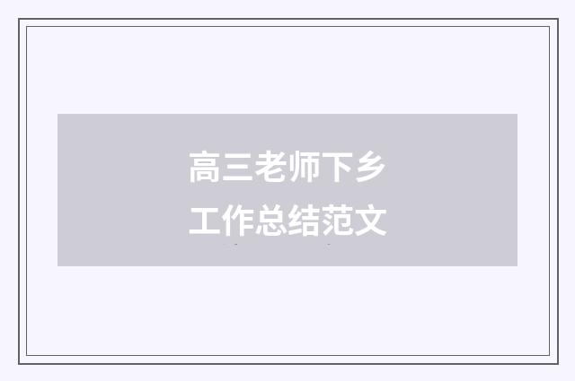 高三老师下乡工作总结范文