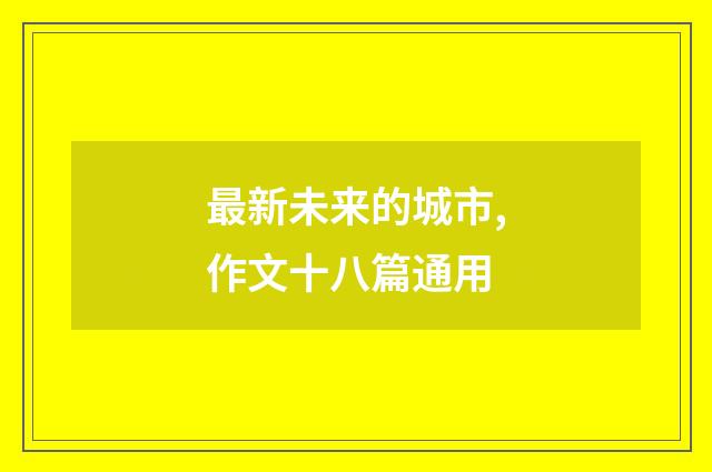 最新未来的城市,作文十八篇通用