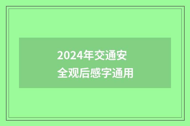 2024年交通安全观后感字通用