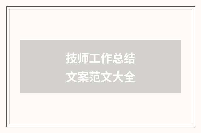 技师工作总结文案范文大全