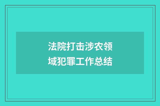 法院打击涉农领域犯罪工作总结