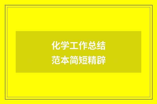 化学工作总结范本简短精辟