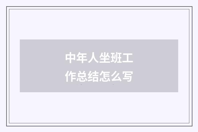 中年人坐班工作总结怎么写