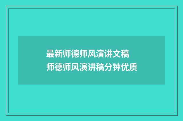 最新师德师风演讲文稿 师德师风演讲稿分钟优质