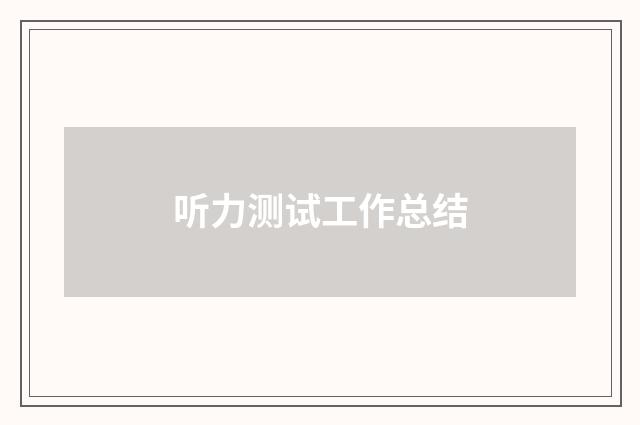 听力测试工作总结