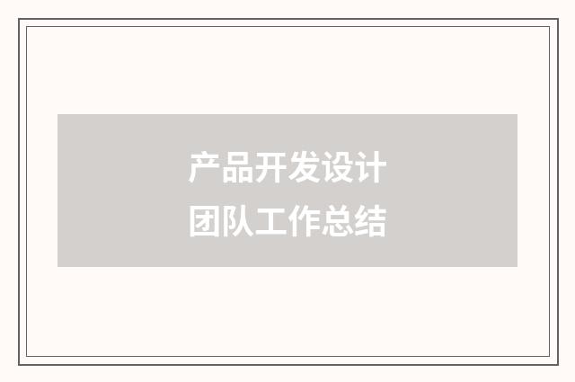产品开发设计团队工作总结