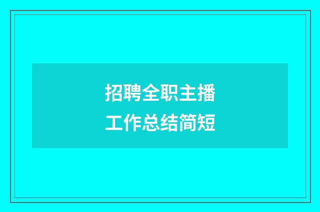 招聘全职主播工作总结简短