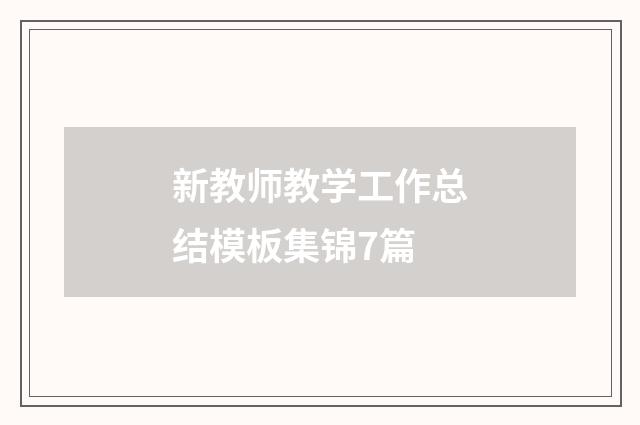 新教师教学工作总结模板集锦7篇