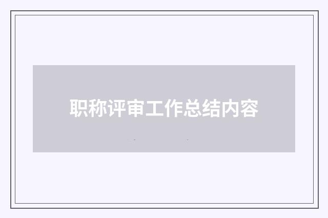 职称评审工作总结内容