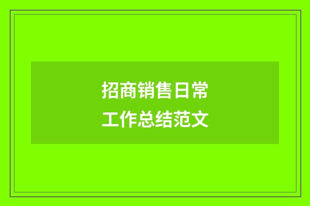 招商销售日常工作总结范文