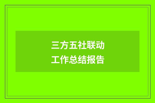 三方五社联动工作总结报告