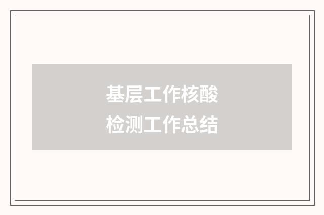 基层工作核酸检测工作总结