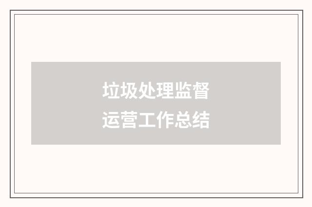 垃圾处理监督运营工作总结