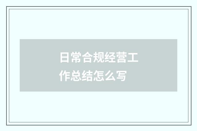 日常合规经营工作总结怎么写