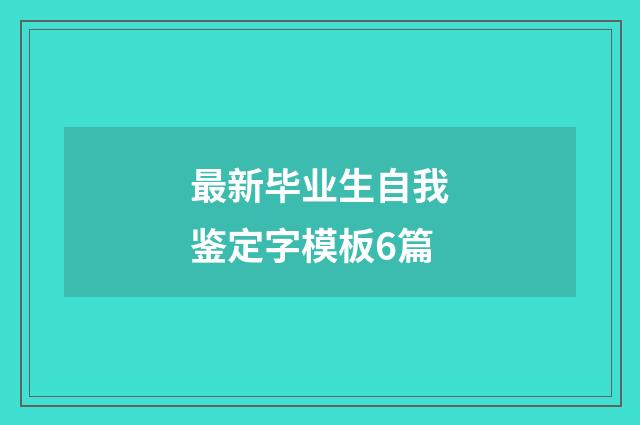 最新毕业生自我鉴定字模板6篇