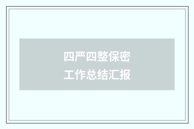 四严四整保密工作总结汇报