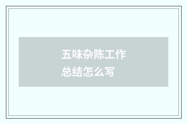 五味杂陈工作总结怎么写