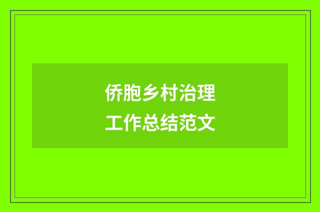 侨胞乡村治理工作总结范文