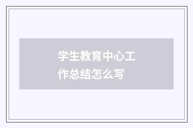 学生教育中心工作总结怎么写